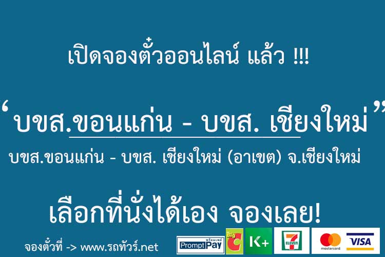 บขส.ขอนแก่น - บขส. เชียงใหม่ (อาเขต) - รถทัวร์ ตารางเดินรถ รถทัวร์สายใต้  หมอชิต2